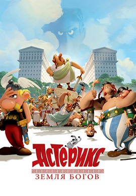 Постер к мультфильму Астерикс: Земля Богов 2014