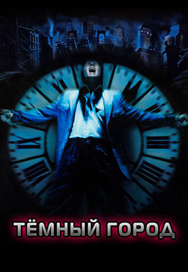 Постер к фильму Тёмный город 1998