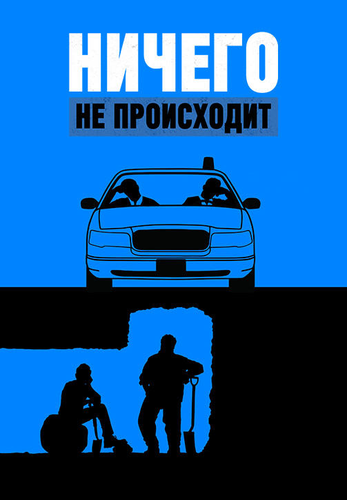 Постер к сериалу Ничего не происходит. Сезон 2. Серия 7 2018