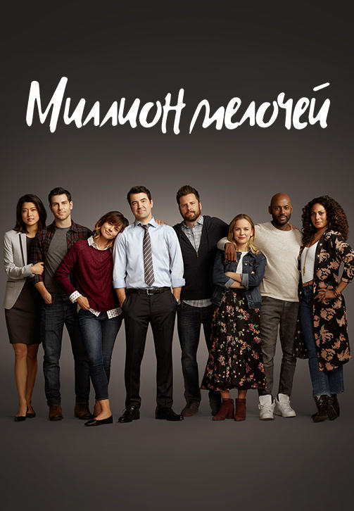 Постер к сериалу Миллион мелочей. Сезон 1. Серия 16 2018