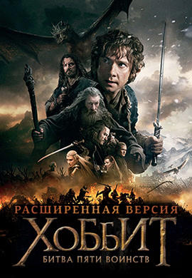 Постер к фильму Хоббит: Битва пяти воинств (расширенная версия) 2014