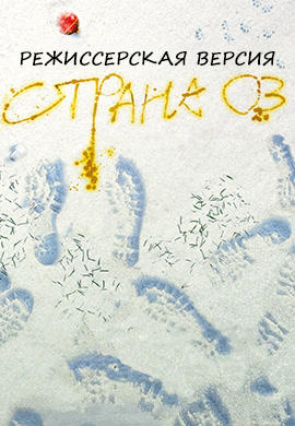 Постер к фильму Страна Оз (режиссерская версия) 2015