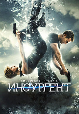Постер к фильму Дивергент, глава 2: Инсургент 2015