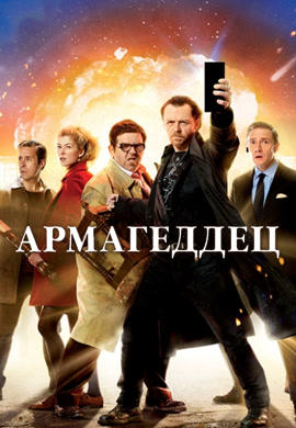 Постер к фильму Армагеддец 2013