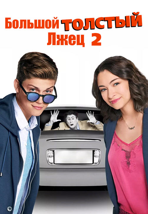 Постер к фильму Большой толстый лжец 2 2017