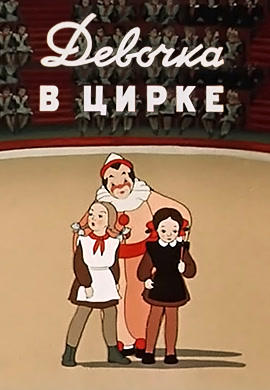 Постер к мультфильму Девочка в цирке 1950