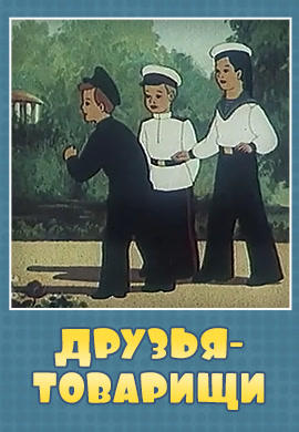 Постер к мультфильму Друзья-товарищи 1951
