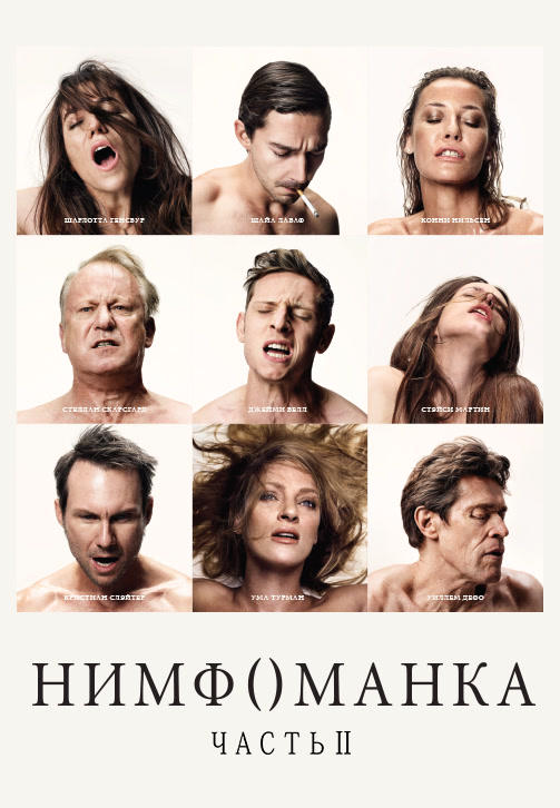Постер к фильму Нимфоманка: Часть 2 2013