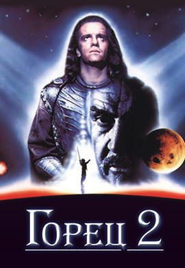 Постер к фильму Горец 2: Оживление 1990