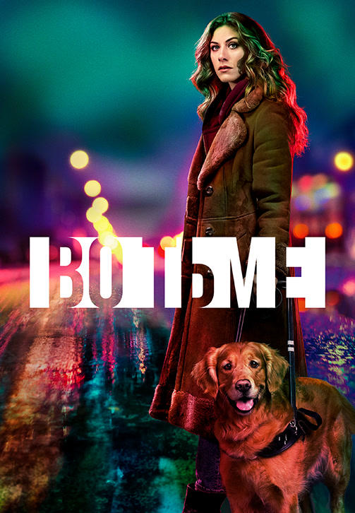 Постер к сериалу Во тьме. Сезон 1. Серия 6 2019