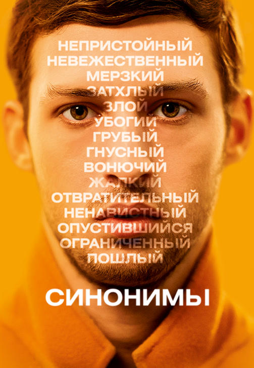 Постер к фильму Синонимы 2019