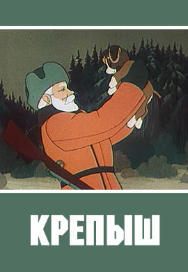 Постер к мультфильму Крепыш 1950