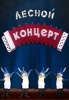 Постер к мультфильму Лесной концерт 1953