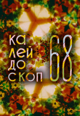 Постер к мультфильму Калейдоскоп 68 1968
