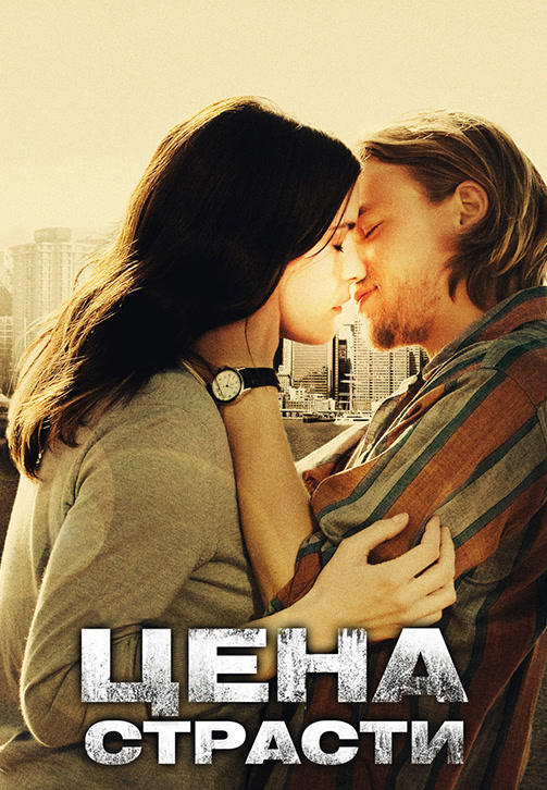 Постер к фильму Цена страсти 2011