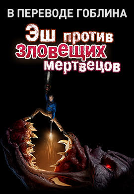 Постер к сериалу Эш против Зловещих мертвецов. Сезон 3. Серия 5 2018