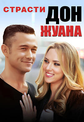 Постер к фильму Страсти Дон Жуана 2013