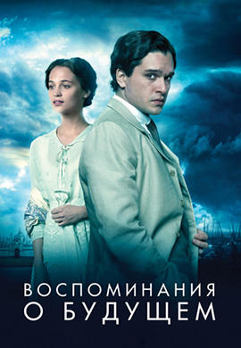 Постер к фильму Воспоминания о будущем 2014
