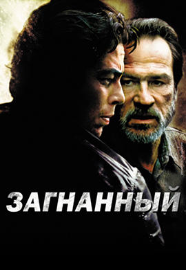 Постер к фильму Загнанный 2003
