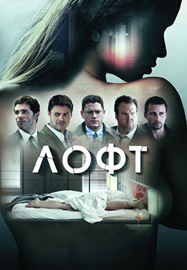 Постер к фильму Лофт 2014