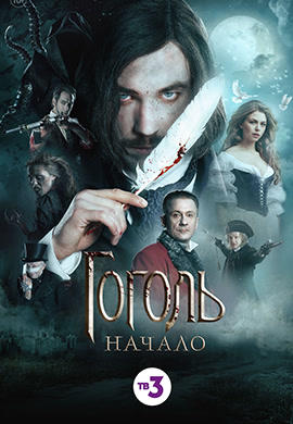 Постер к фильму Гоголь. Начало 2017