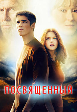 Постер к фильму Посвященный 2014