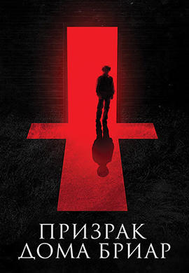 Постер к фильму Призрак дома Бриар 2015