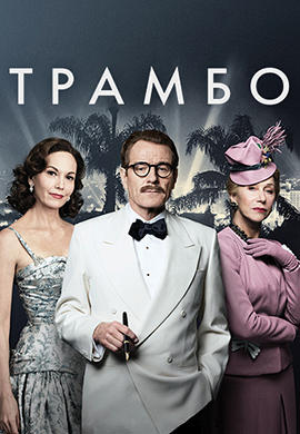 Постер к фильму Трамбо 2015