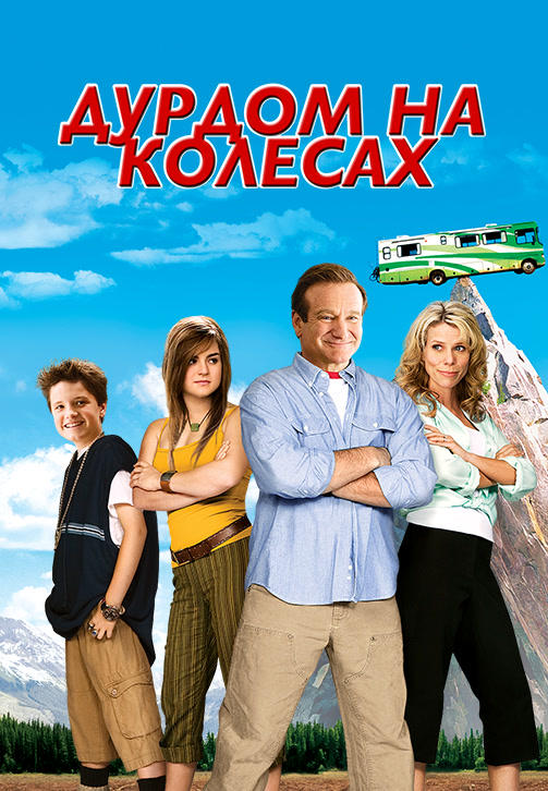 Постер к фильму Дурдом на колесах 2006
