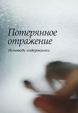 Постер к фильму Потерянное отражение: Исповедь содержанки 2017