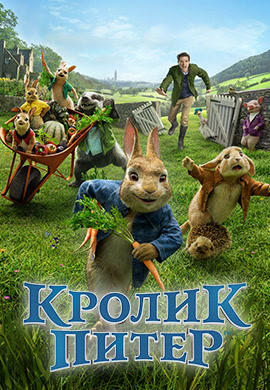 Постер к фильму Кролик Питер 2018