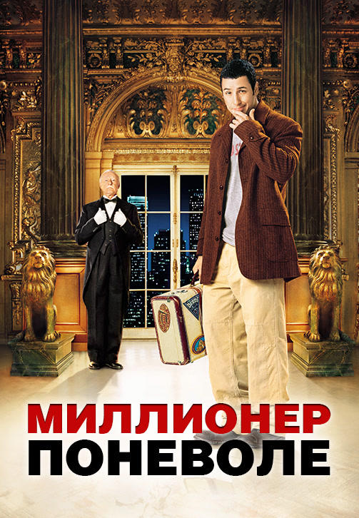 Постер к фильму Миллионер поневоле 2002