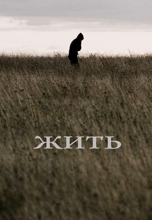 Постер к фильму Жить 2010