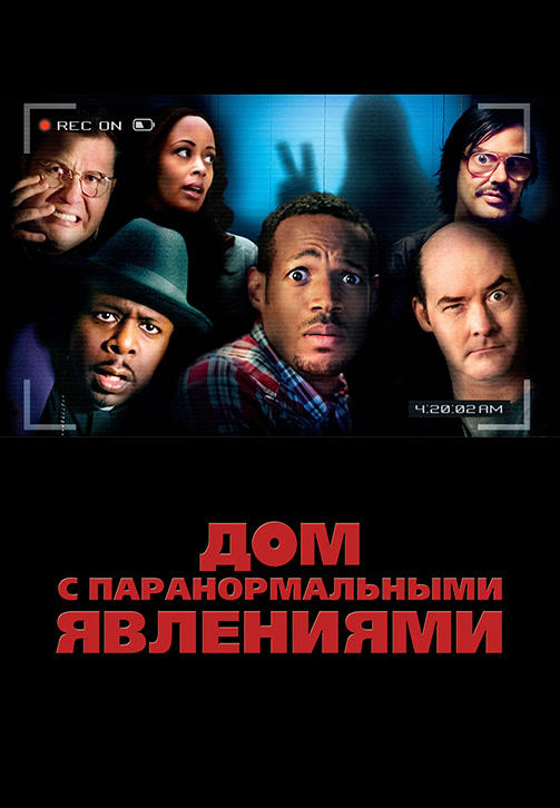 Постер к фильму Дом с паранормальными явлениями 2013