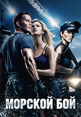 Постер к фильму Морской бой 2012