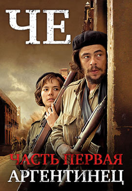 Постер к фильму Че: Часть первая. Аргентинец 2008