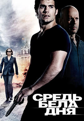 Постер к фильму Средь бела дня 2011