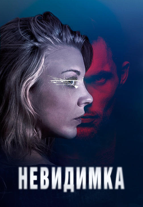 Постер к фильму Невидимка 2017