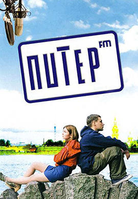 Постер к фильму Питер FM 2006