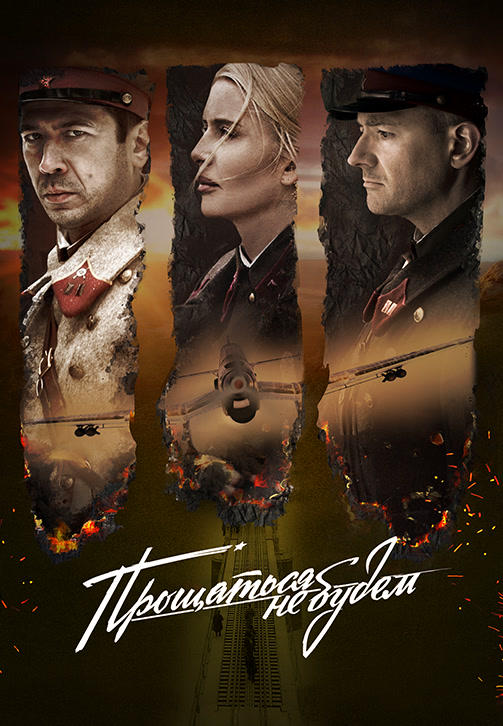 Постер к фильму Прощаться не будем 2018