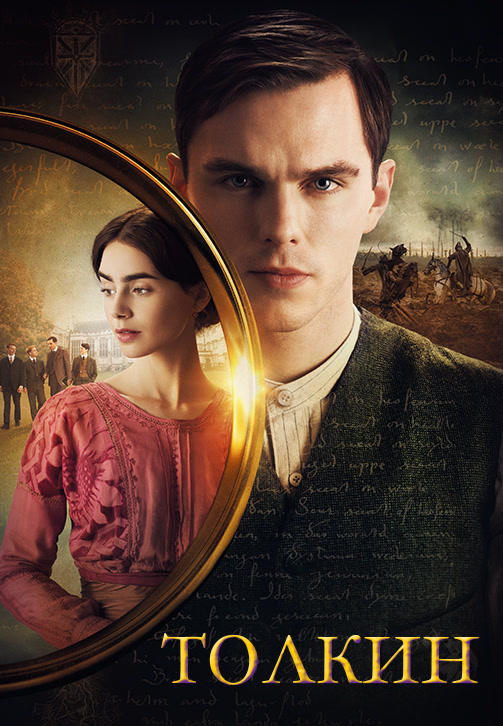 Постер к фильму Толкин 2019