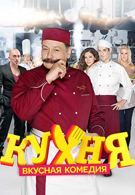 Постер к сериалу Кухня. Сезон 1. Серия 20 2012