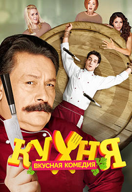 Постер к сериалу Кухня. Сезон 2 2013
