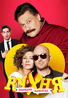 Постер к сериалу Кухня. Сезон 3. Серия 10 2014