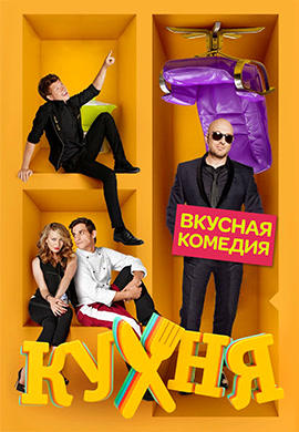Постер к сериалу Кухня. Сезон 4 2014