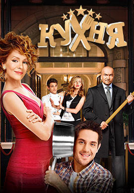 Постер к сериалу Кухня. Сезон 5. Серия 20 2015