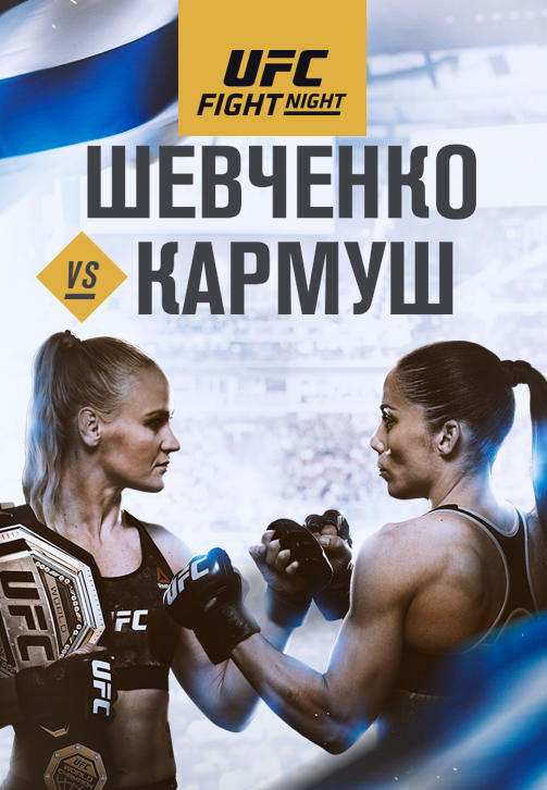 Постер к сериалу UFC Fight Night Montevideo 2019