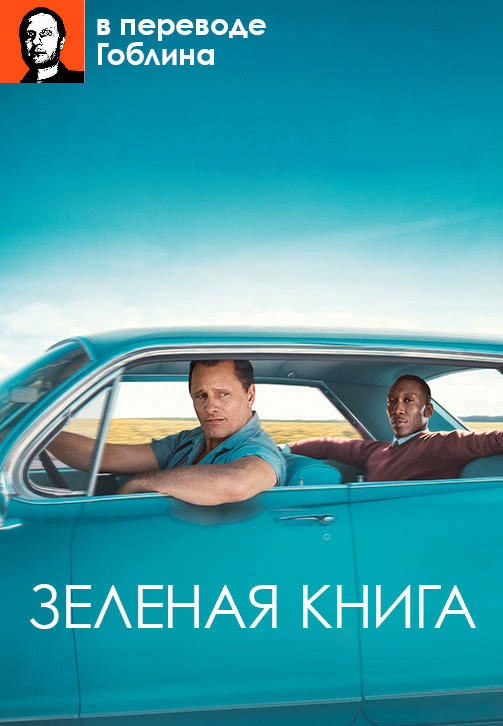 Постер к фильму Зелёная книга (в переводе Гоблина) 2018