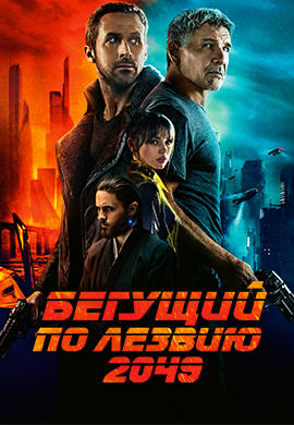 Постер к фильму Бегущий по лезвию 2049 2017