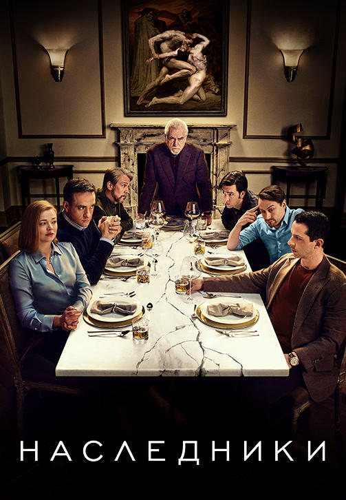 Постер к сериалу Наследники. Сезон 2. Серия 4 2019